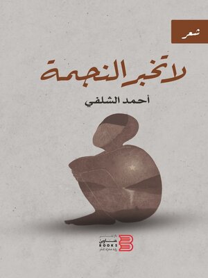 cover image of لا تخبر النجمة